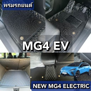 MG4 EV พรมรถยนต์เข้ารูป ตรงรุ่น 100%