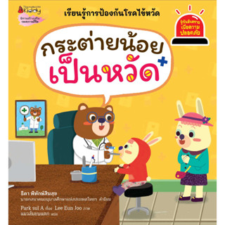 Nanmeebooks Kiddy หนังสือ กระต่ายน้อยเป็นหวัด ชุด Safety I Know รู้ทันอันตราย เพื่อความปลอดภัย : นิทานแสนสนุก