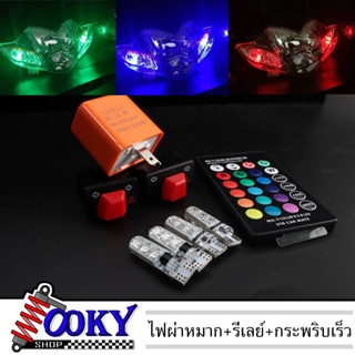 สวิทช์ไฟเลี้ยวผ่าหมากในตัว ขนาด 2.9cm  3.3cm +รีเลย์+(ไฟหรี่ LED 2 คู่)(ขั่วT10ไฟหรี่ 7 สี 17 สเต็ป) สำหรับ Honda Wave12