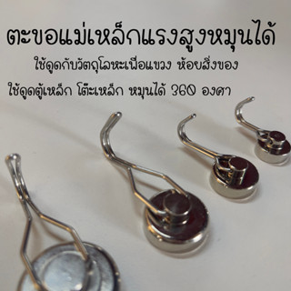 ตะขอแม่เหล็กแรงสูงหมุนได้ แม่เหล็กตะขอ 360องศา Hook Magnet 360degree มีหลายขนาด ราคา/ชิ้น