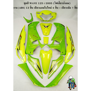 ชุดสี เฟรมรถ (แฟริ่ง,กรอบรถ) WAVE 125 i 05 [ไฟเลี้ยวบังลม] 13 ชิ้น (เขียวแลมโบใหม่ 6 ชิ้น + เขียวเข้ม 7 ชิ้น) งาน ABS