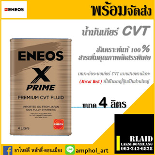 น้ำมันเกียร์ออโต้เอเนออส สังเคราะห์แท้ 100% ENEOS เอเนออส X PRIME CVT FLUID ขนาด 4 ลิตร