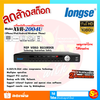 เครื่องบันทึก Longse DVR รุ่น XVR-2004U 4ช่อง 4Channel ใช้บันทึก กล้องวงจรปิด 2ล้านพิกเซล ทุกรุ่น มือหนึ่ง รุ่นเก่า