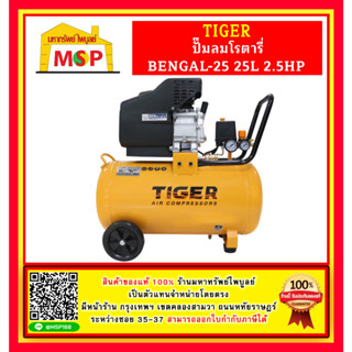 Tiger ปั๊มลมโรตารี่ BENGAL-25 25L 2.5HP