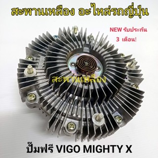 ปั๊มฟรี TOYOTA VIGO MIGHTY X ใหม่แท้