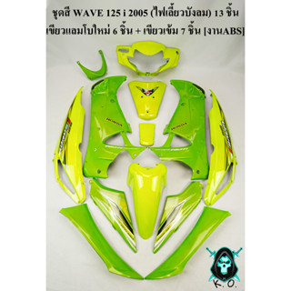 ชุดสี เฟรมรถ (แฟริ่ง,กรอบรถ) WAVE 125 i 05 [ไฟเลี้ยวบังลม] 13 ชิ้น (เขียวแลมโบใหม่ 6 ชิ้น + เขียวเข้ม 7 ชิ้น) งาน ABS