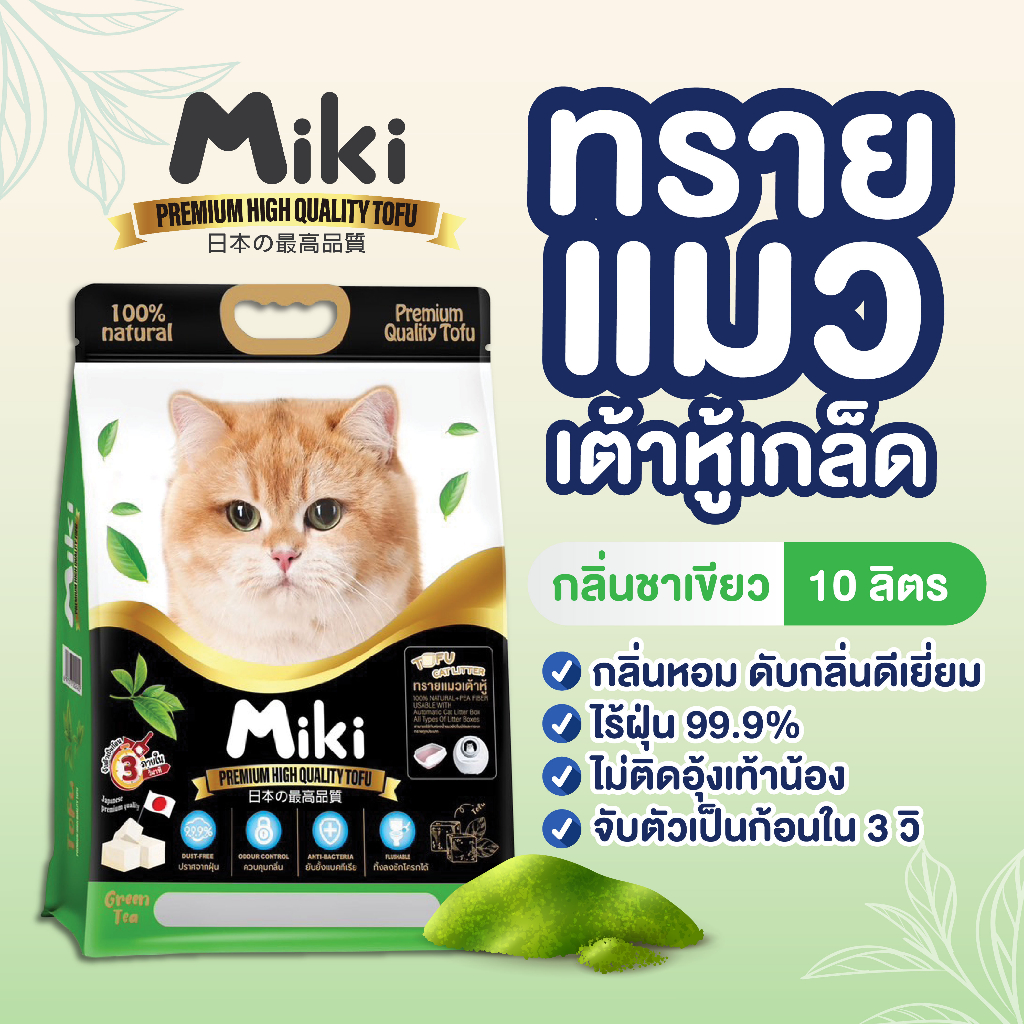 ทรายแมวเต้าหู้เกล็ด ขนาด 10 ลิตร | กลิ่นชาเขียว