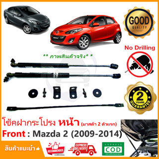 🔥โช้คกระโปรงหน้า Mazda 2 (4 5 ประตู) 09-14 ตรงรุ่นไม่ต้องเจาะ คู่มือในกล่อง ของแต่ง มาสด้า 2 Vethaya รับประกัน 2 ปี 🔥