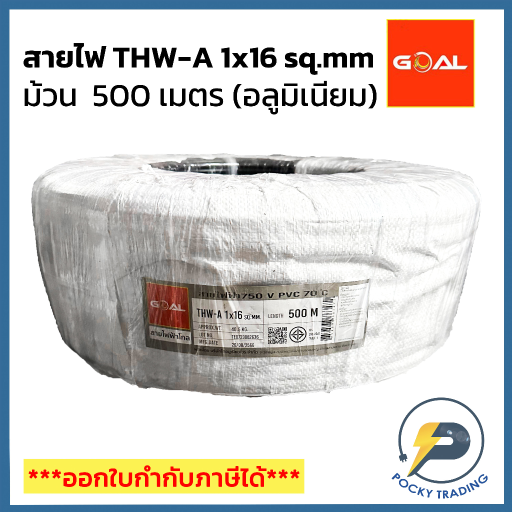 GOAL สายไฟอลูมิเนียม THW-A 1x16 (ม้วน 500 เมตร)