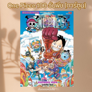 พร้อมส่ง หนังสือ One Piece 106 วันพีซ (การ์ตูน) ผู้เขียนEIICHIRO ODA (เออิจิโระ โอดะ)