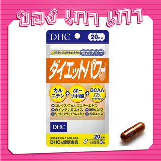 💗[ของเกาเกา] ของแท้พร้อมส่ง💗DHC Diet Power 20 วัน มีคุณสมบัติช่วยเร่งการเผาผลาญไขมันในร่างกายที่สะสมมาเป็นเวลานาน