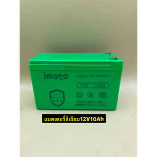 แบตเตอรี่ ลิเธียม imoto ขนาด 12V10Ah แบตใหม่ / แบตลิเธียม สามารถใช้งานโซล่าเซลลเครื่องพ่นยาเกษต/UPS