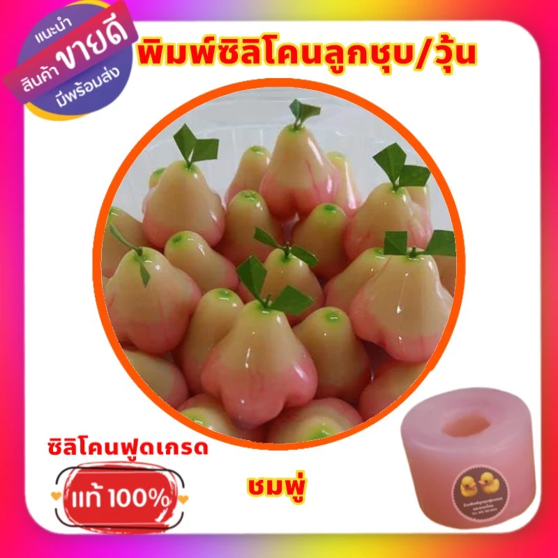 พิมพ์ซิลิโคนลูกชุบชมพู่ ขนาดต้นแบบ 5,7,9 กรัม โดยประมาณ