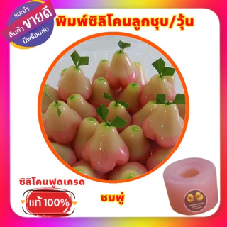 พิมพ์ซิลิโคนลูกชุบชมพู่ ขนาดต้นแบบ 5,7,9 กรัม โดยประมาณ