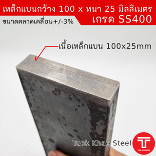 เหล็กแบนขนาด 100 x25 มิลลิเมตร  ตัดแบ่งขาย, เหล็กแบนขนาด 4 นิ้ว x หนา 1 นิ้ว ,เหล็กแบนอย่างหนา,ผิวดำ เกรด SS400