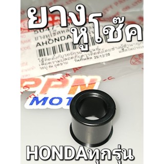 ยางหูโช๊คหลัง HONDA ใน10mm. นอก14mm. ใส่ได้เกือบทุกรุ่น HMA 5047-000-00