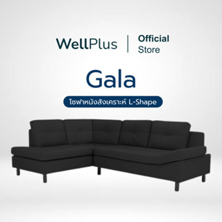 WellPlus  [ส่งฟรี] โซฟาหนังสังเคราะห์ L-Shape  มีให้เลือก ด้านซ้ายและด้านขวา รุ่น Gala