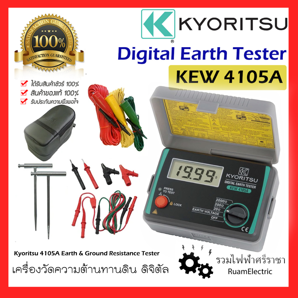 Kyoritsu KEW 4105A เครื่องวัดความต้านทานดิน ดิจิตอล Digital Earth & Ground Resistance Tester 4105