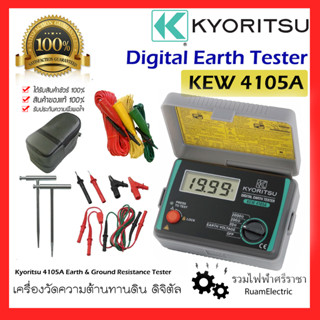 Kyoritsu KEW 4105A เครื่องวัดความต้านทานดิน ดิจิตอล Digital Earth &amp; Ground Resistance Tester ดิจิตัล 4105 วัดความต้านทาน