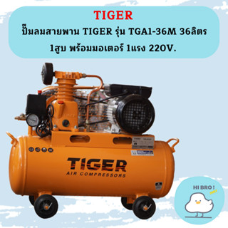 Tiger ชุดปั๊มลมสำเร็จ TGA1-36M 1สูบ 36L มอเตอร์ 1HP 220V