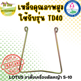 LOTUS ขาตั้งเครื่องตัดหญ้า S-10