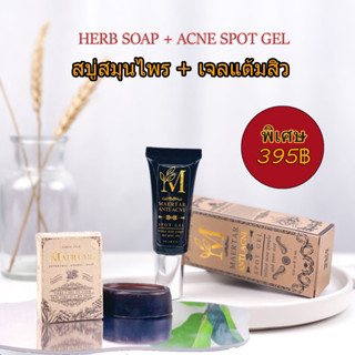 สบู่สมุนไพร เจลแต้มสิว(พร้อมส่ง) ดูแลบำรุงผิวหน้า ACNE SPOT GEL + HERB SOAP By Maertar