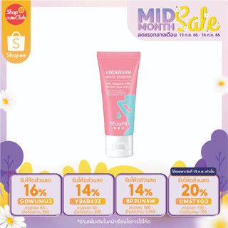 MizuMi Underarm White Booster 30 g. ครีมทารักแร้ ขาหนีบ ง่าม ข้อพับ ผิวดูกระจ่างใส เรียบเนียน พร้อมเบลอผิวทันที