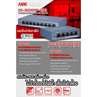 สวิตซ์ฮับ Switching HUB POE HIKVISION จ่ายไฟเลี้ยงกล้องวงจรปิดเเละอุปกรณ์network รับประกันศูนย์  3ปี