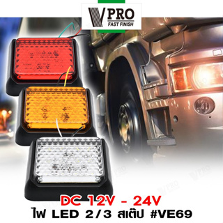 VPRO #VE69 ไฟ LED 2/3 สเต็ป ไฟท้ายรถบรรทุก ตู้ ไฟเลี้ยวled DC12-24V ไฟราวข้าง ไฟท้ายเบรก โคมไฟรถพ่วง ไฟเบรก (1ชิ้น) ^SA