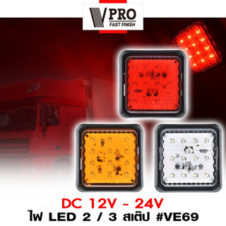 VPRO #VE69 ไฟ LED 2/3 สเต็ป ไฟท้ายรถบรรทุก ตู้ ไฟราวข้าง ไฟท้ายเบรก โคมไฟรถพ่วง ไฟเบรก ไฟเลี้ยวled DC12-24V(1ชิ้น) ^SA