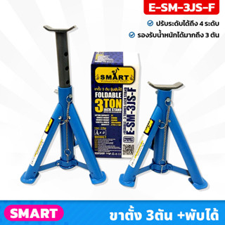 SMART ขาตั้งรถยนต์ 3 ตัน รุ่นพับได้ (E-SM-3JS-F) ปรับได้ 4 ระดับ เหล็กอย่างหนา แข็งแรง ทนทานต่อการใช้งาน  ราคา/คู่