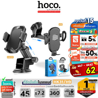 HOCO H9 / HK31 ที่ยึดมือถือในรถยนต์ ติดกระจก / ติดคอนโซล ขาปรับหมุนได้ 360° แข็งแรง ติดตั้งง่าย ปรับมุมมองได้ hc7