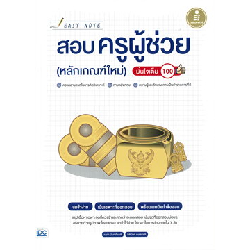 หนังสือEasy Note สอบครูผู้ช่วยหลักเกณฑ์ใหม่
