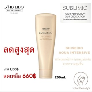 ครีมนวด SHISEIDO Sublimic Aqua IntensiveTreatment 250ml for weak ทรีทเมนท์ เพื่อเส้นผมแห้งเสียมากจากการทำเคมีซ้ำซ้อน