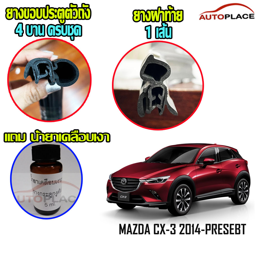 (ครบชุด) Mazda CX-3 SUV  ยางกระดูกงูนวมตัวถัง และยางฝาท้าย ยางขอบประตูตัวถัง *โปรดอ่านก่อนซื้อ มีคลิปการติดตั้งให้