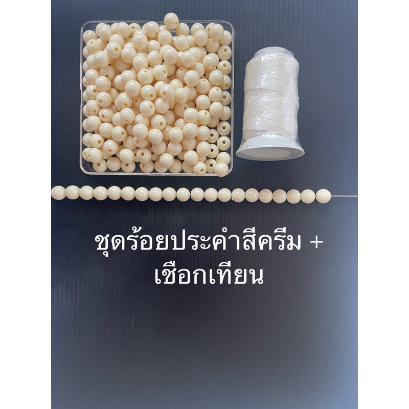 ชุดร้อยประคำ108เม็ด ขนาดลูกปัด 8 มิล และ 10 มิล สำหรับร้อยประคำมหาจักรพรรดิ์