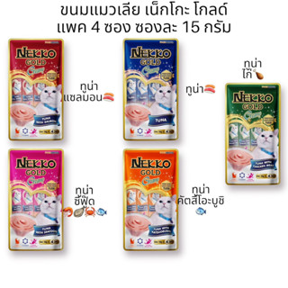 ขนมแมวเลีย เน็กโกะ โกลด์ Nekko Gold Creamy Treat  ขนาด 56ก. (14ก.x4ซ.)