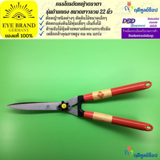 EYE BRAND กรรไกรตัดหญ้าตราตา รุ่นด้ามแดง ขนาดยาวรวม 22 นิ้ว กรรไกรตัดกิ่งไม้ กรรไกรตัดแต่งต้นไม้