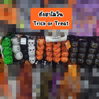 ถังฮาโลวีนมินิ ไว้ใส่ขนม Trick or Treat หลายแบบให้เลือก