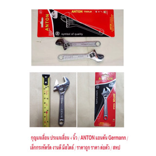 กุญแจเลื่อน ประแจเลื่อน 4 นิ้ว /  ANTON แอนตัน Germann /  เล็กกระทัดรัด งานดี มีสไตล์ / ราคาถูก ราคา ต่อตัว / สหป