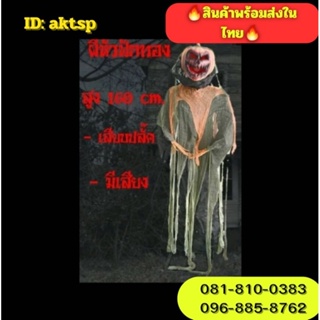 ของพร้อมส่งในไทย ผี ของตกแต่งฮาโลวีน อุปกรณ์ตกแต่ง Halloween ผีหลอกเด็ก ผีตกแต่ง