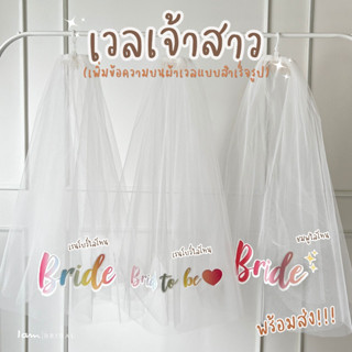 เวลเจ้าสาวงานพิมพ์ข้อความบนผ้าเวล (พร้อมส่ง)