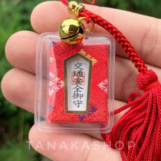 Omamori ถุงเครื่องรางญี่ปุ่น เดินทางปลอดภัย [เครื่องรางญี่ปุ่น]