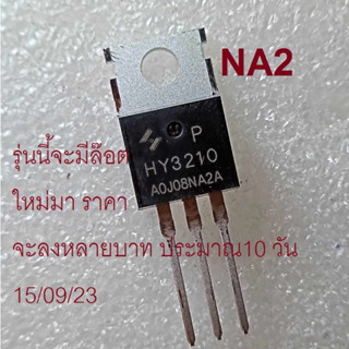 HY3210NA2P  100V 120A TO-220 Trench Mosfet .ใส่แทน HY3210P ได้