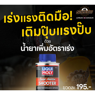 LIQUI MOLY น้ำยาล้างเพิ่มความเร็ว จักรยนยนต์ SPEED SHOOTER