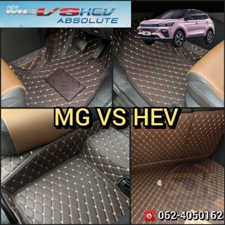 MG VS HEV พรม​รถยนต์​เข้ารูป​ ตรง​รุ่น