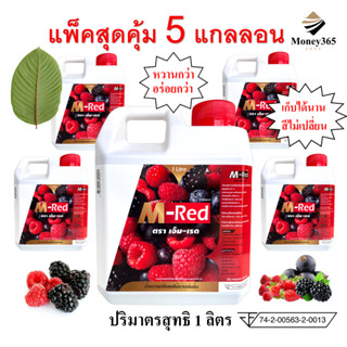 แกลลอน 1 ลิตร แพ็คสุดคุ้ม 5 แกลลอน !! M- Red (เอ็ม-เรด) น้ำหวานกลิ่นผลไม้รวมเข้มข้น บรรจุ 1 ลิตร