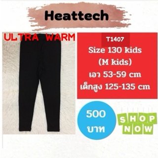 T1407 กางเกงฮีทเทคอัลตร้าวอร์เด็ก uniqlo heattech ultra warm kids มือ2