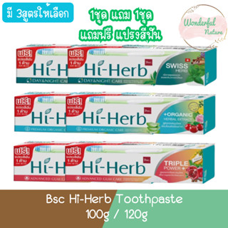 (1ชุด แถม 1ชุด) (ยาสีฟัน100ก.แถมแปรง 2ชุด) Bsc Hi-Herb Toothpaste 100g / 120g ยาสีฟัน สมุนไพร ไฮเฮิร์บ 100กรัม / 120กรัม