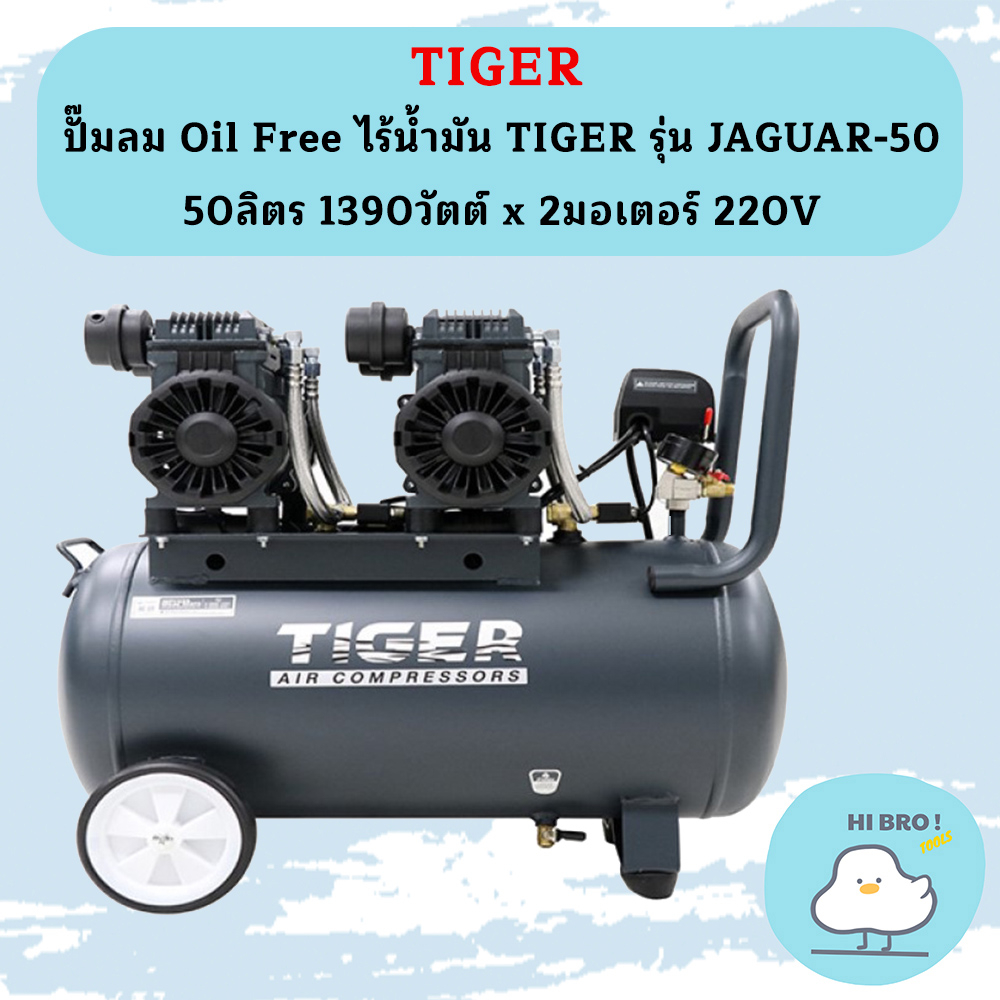 Tiger ปั๊มลมเสียงเงียบ Oil Free JAGUAR-50L 2780W 50L 2มอเตอร์